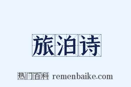 旅泊诗是什么意思的图片